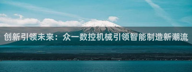 天辰娱乐测速:创新引领未来:众一数控机械引领智能制造新潮流