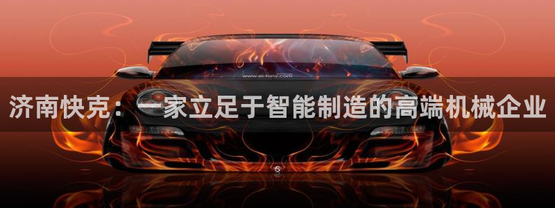 nba天辰娱乐:济南快克:一家立足于智能制造的高端机械企业
