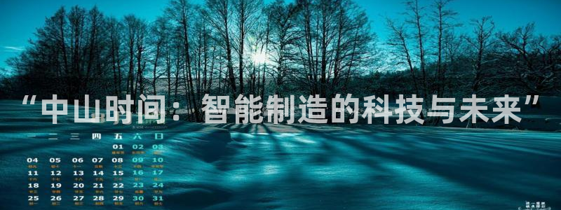 天辰娱乐台湾:“中山时间:智能制造的科技与未来”