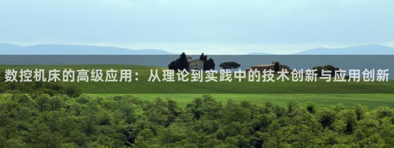 天辰娱乐新:数控机床的高级应用:从理论到实践中的技术创新与应用创新