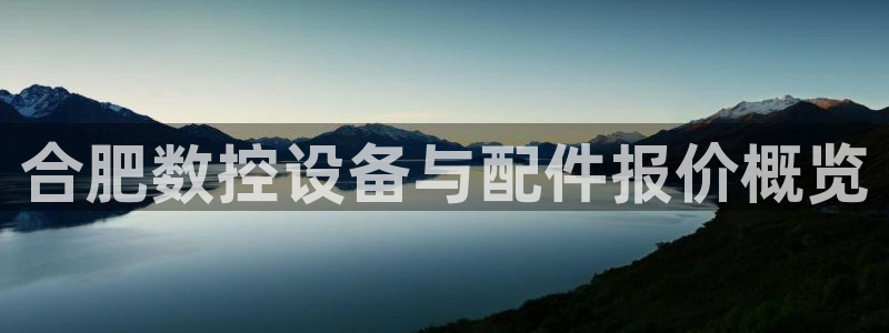 天辰登陆娱乐:合肥数控设备与配件报价概览