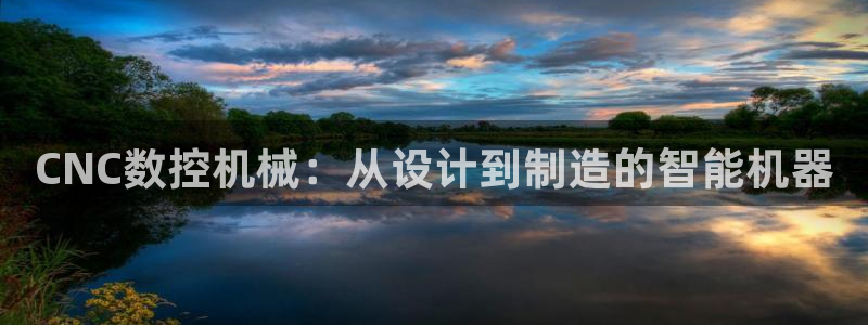 天辰娱乐股东:CNC数控机械:从设计到制造的智能机器