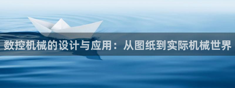 深圳天辰娱乐:数控机械的设计与应用:从图纸到实际机械世界